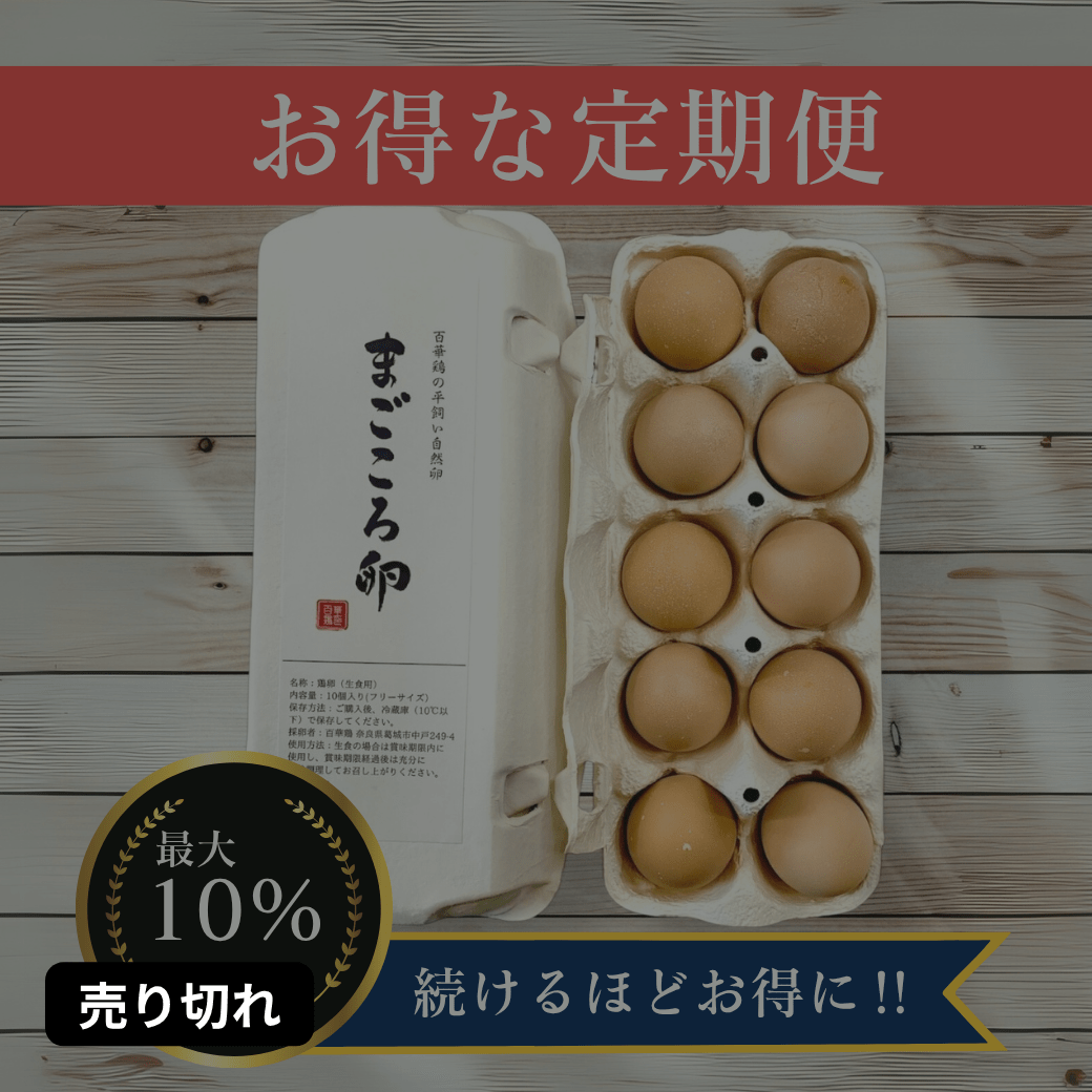 お得な定期便|まごころ卵【回数割引】|平飼い卵|名古屋コーチン - 平飼い卵専門店 百華鶏