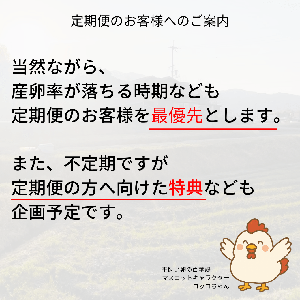 お得な定期便|まごころ卵【回数割引】|平飼い卵|名古屋コーチン - 平飼い卵専門店 百華鶏