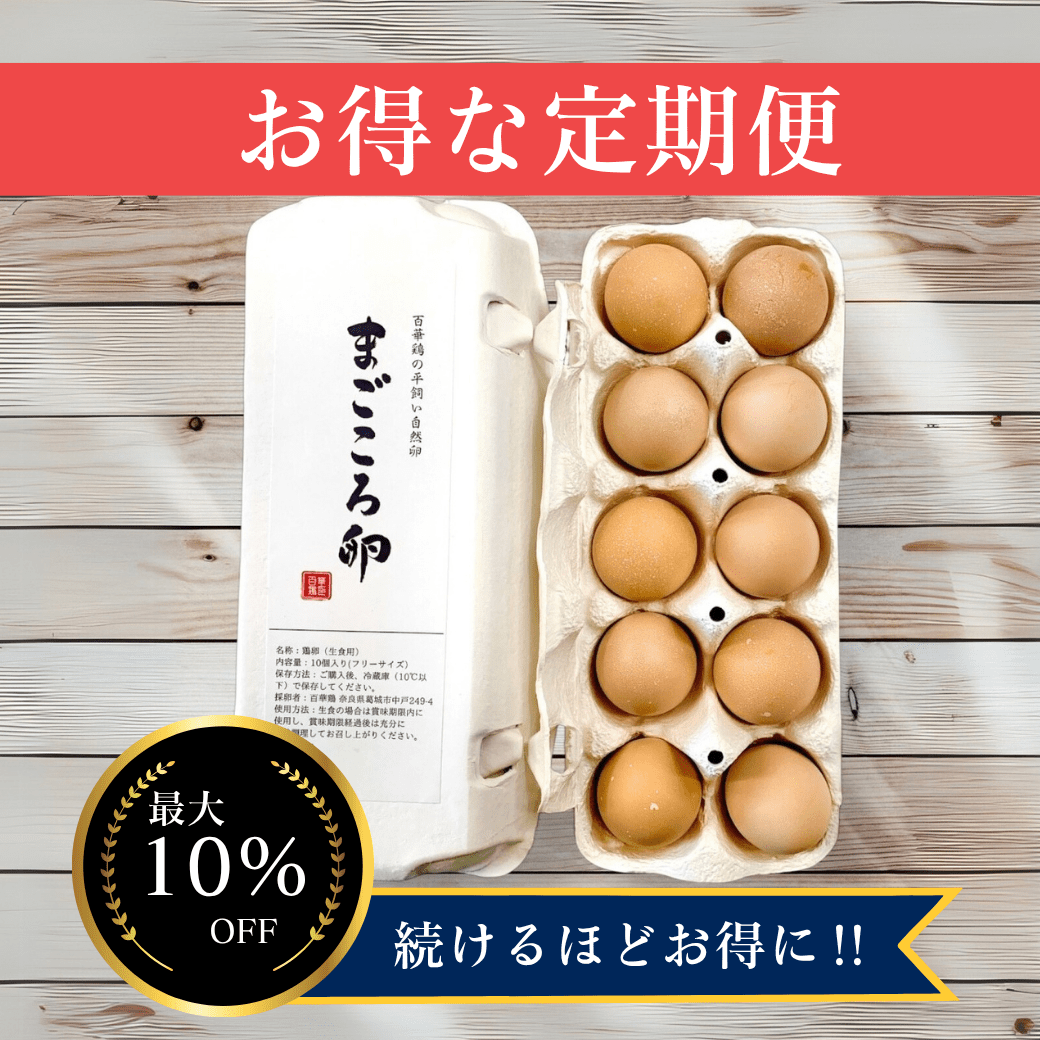 お得な定期便|まごころ卵【回数割引】|平飼い卵|名古屋コーチン - 平飼い卵専門店 百華鶏