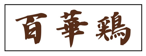 平飼い卵専門店 百華鶏